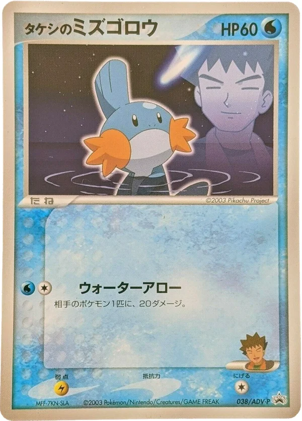 Brock’s Mudkip #38