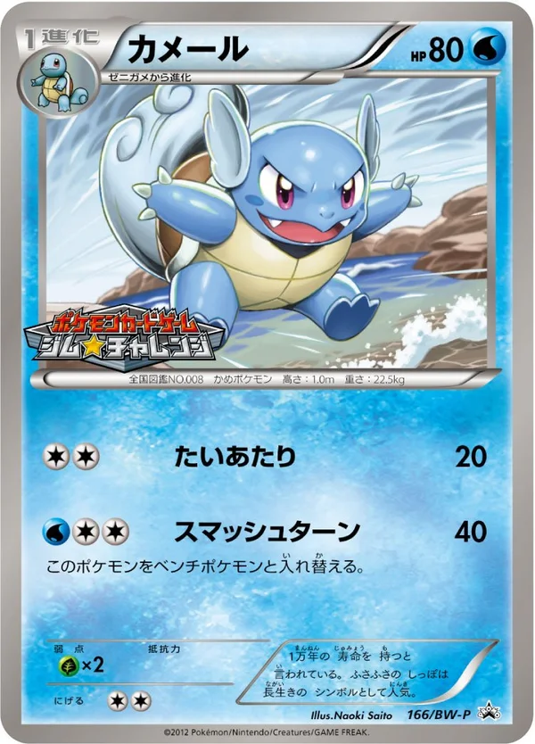 Wartortle #166