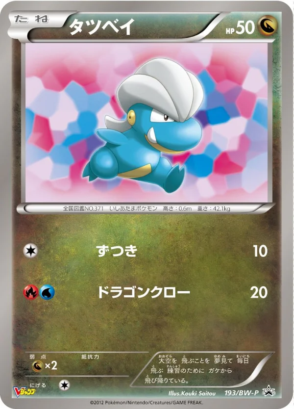 Bagon #193