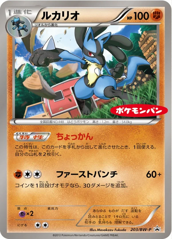 Lucario #203