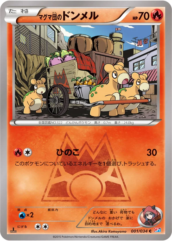 マグマ団のドンメル #1/34