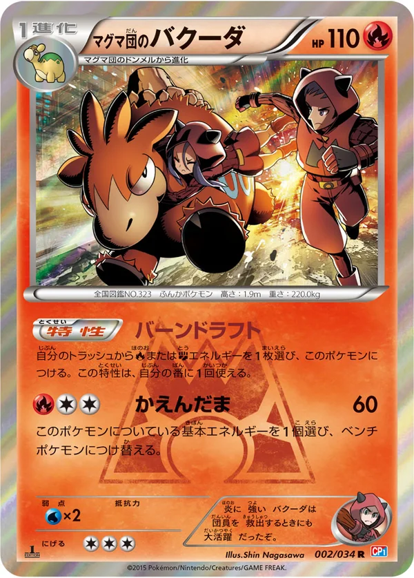 マグマ団のバクーダ #2/34