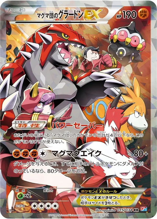 マグマ団のグラードンEX #15/34