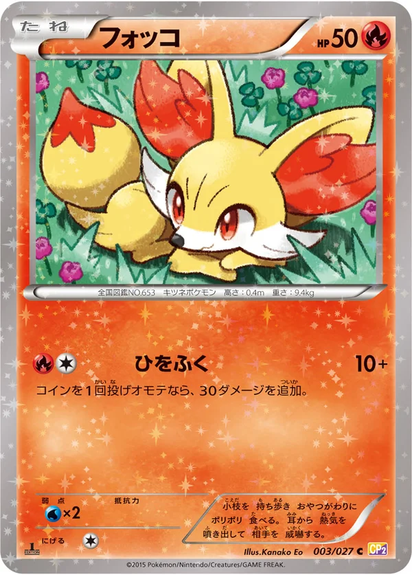 フォッコ #3/27