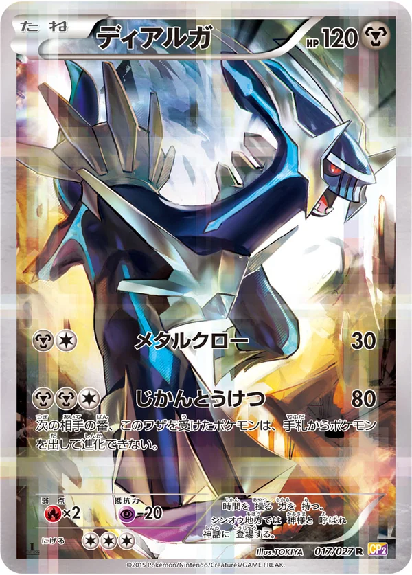 ディアルガ #17/27