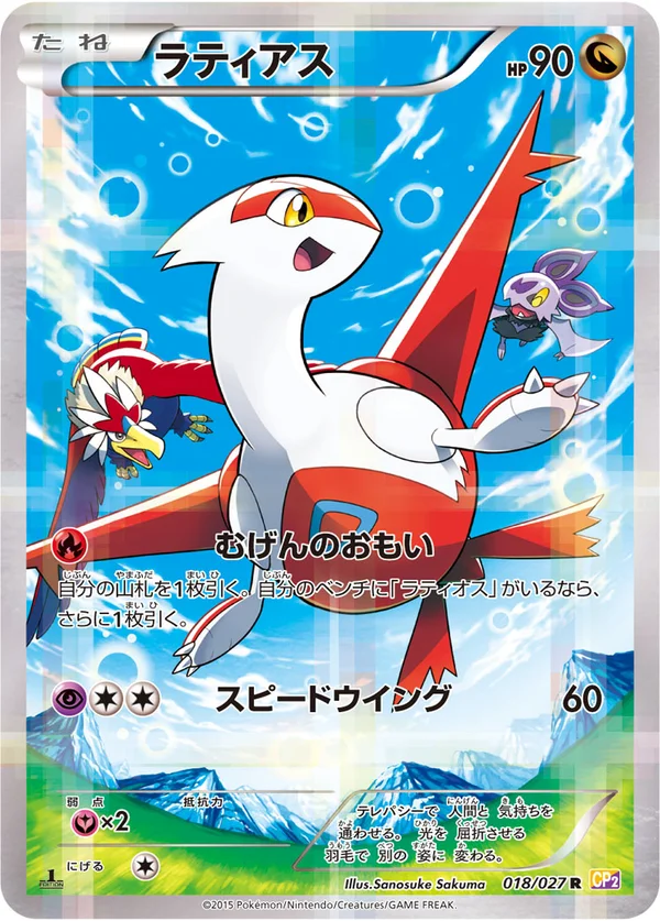 ラティアス #18/27
