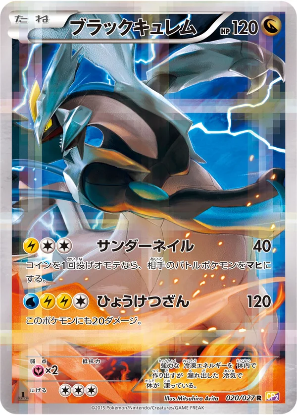 ブラックキュレム #20/27