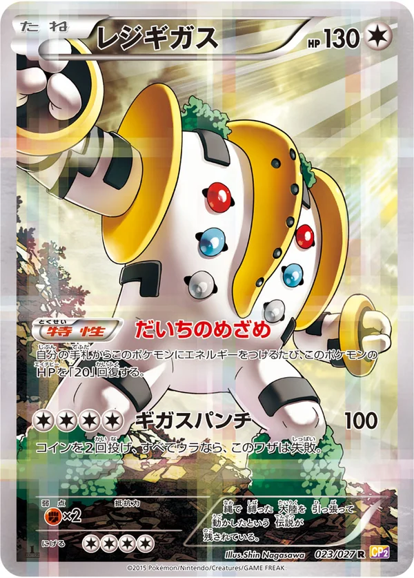 レジギガス #23/27