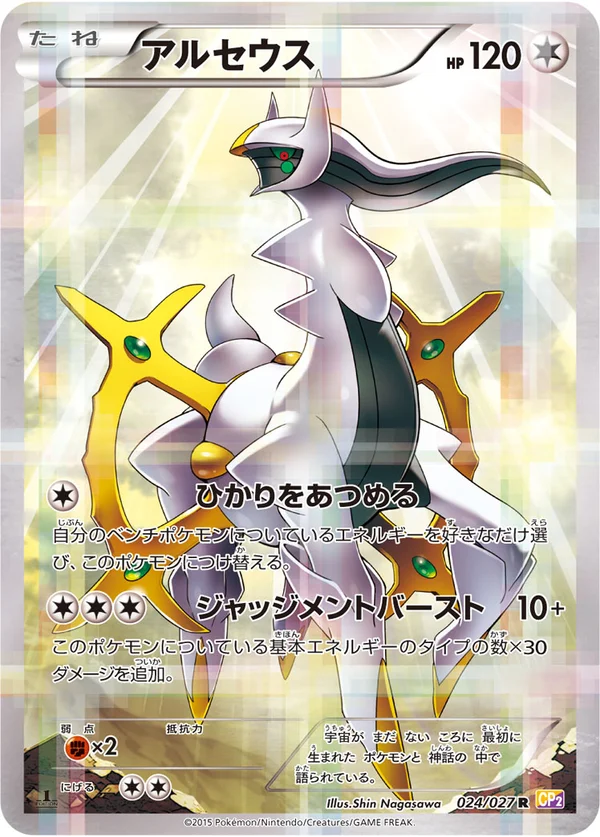 アルセウス #24/27