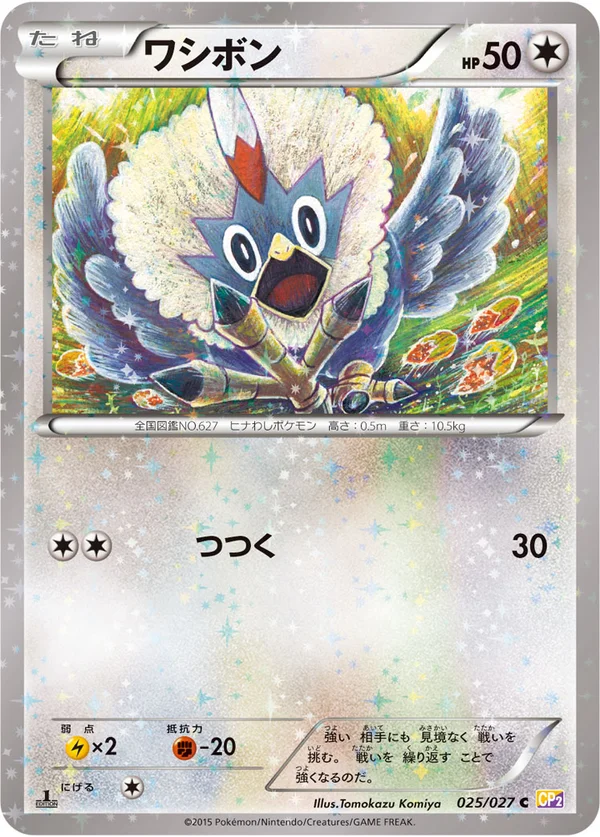 ワシボン #25/27