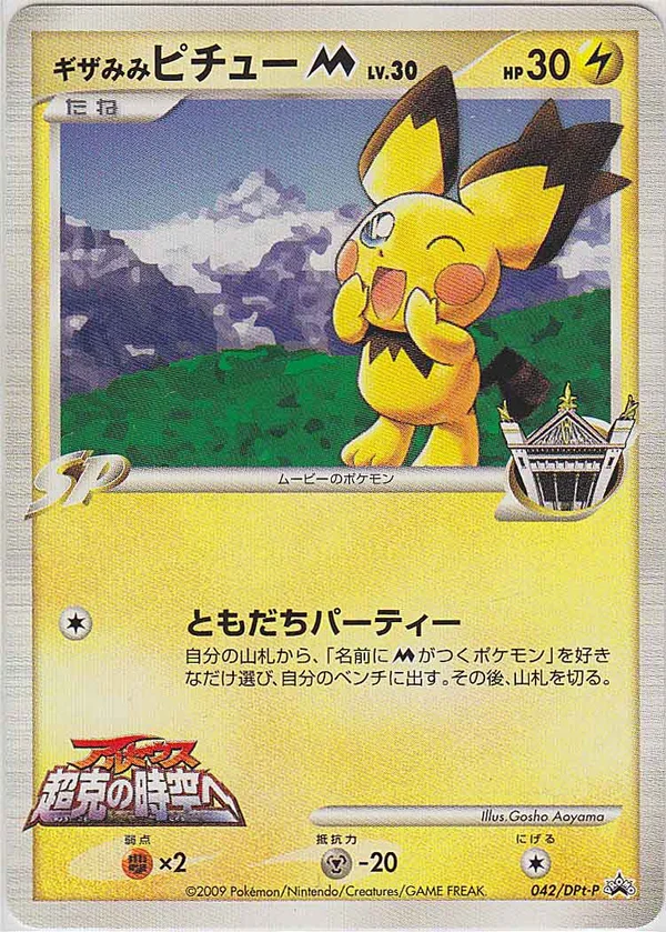 Spiky-eared Pichu M (Movie’s) #42