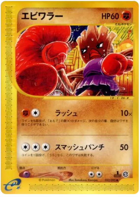 ヒットモンチャン #52/92