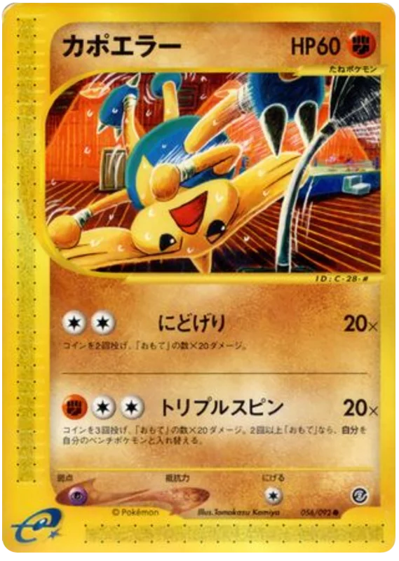 ヒットモントップ #56/92