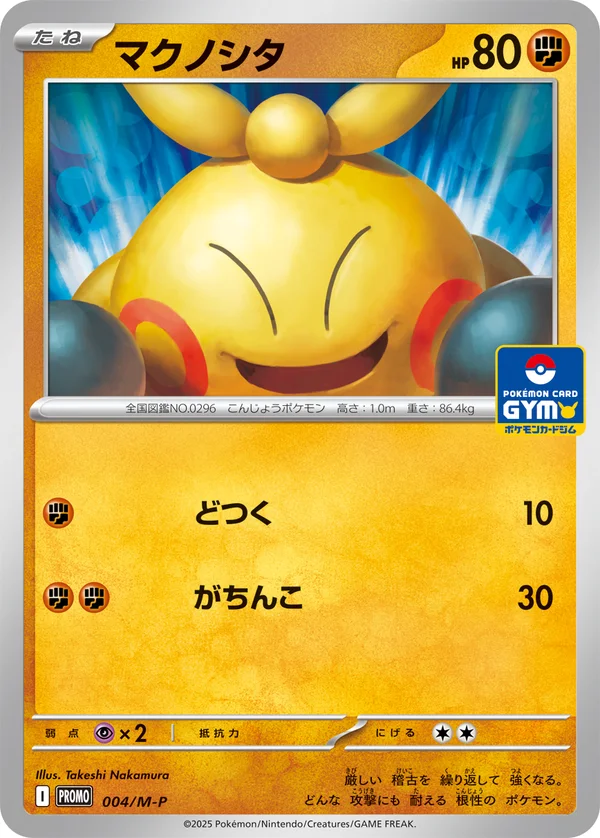 マクノシタ #4