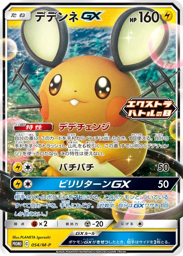 デデンネGX #54