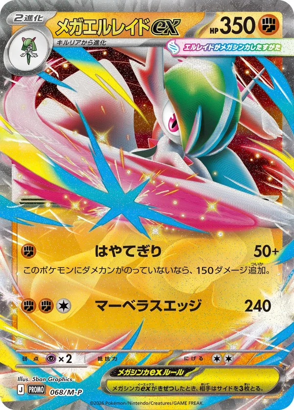 メガエルレイドex #68
