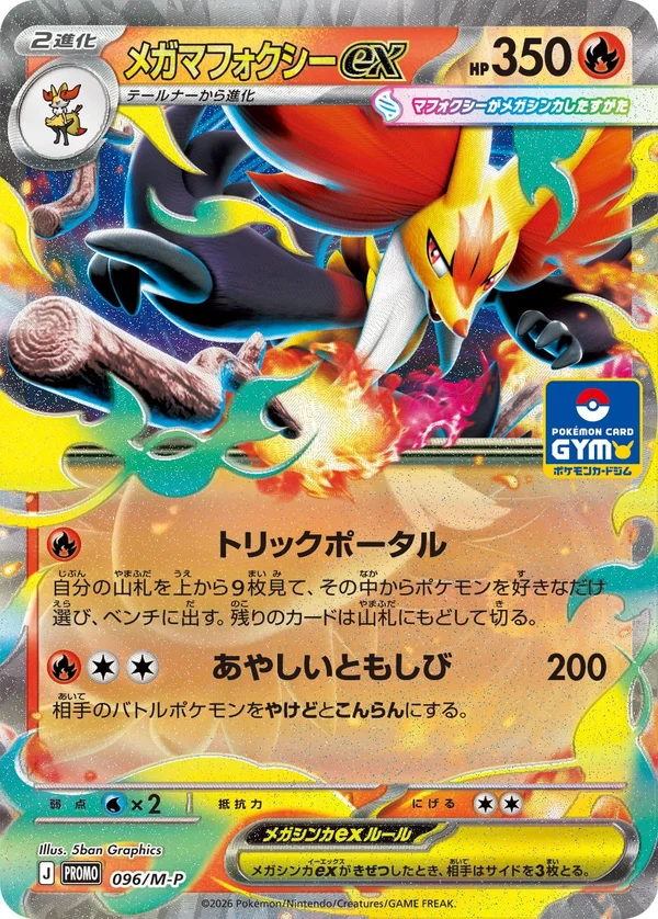 メガマフォクシーex #96
