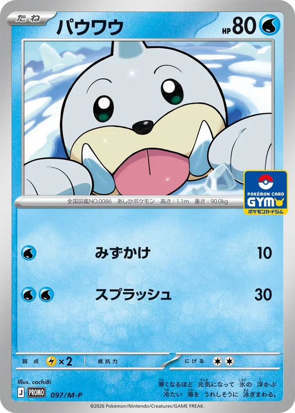 パウワウ #97