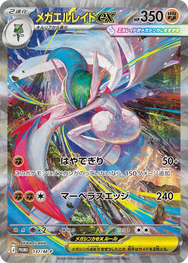 メガエルレイドex #137
