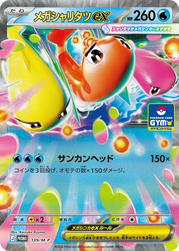 メガシャリタツex #139