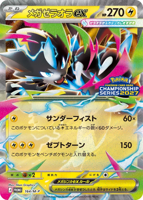 メガゼラオラex #164