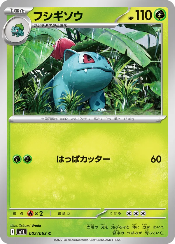 フシギソウ #2/63