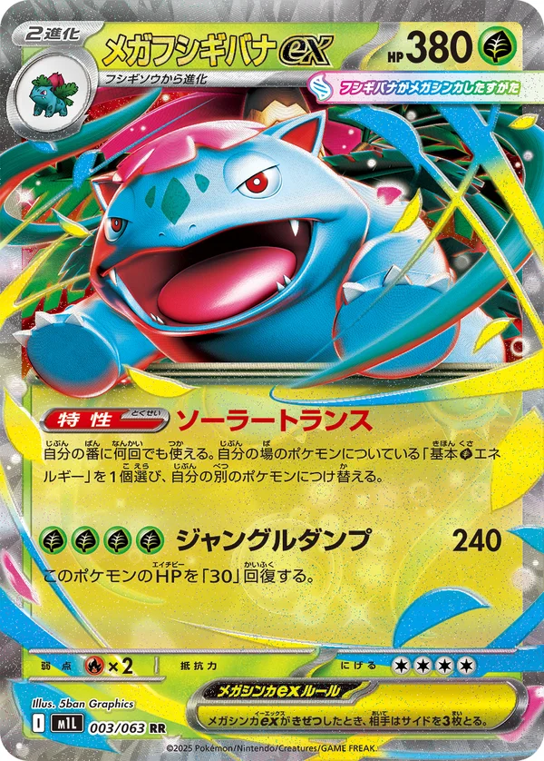 メガフシギバナex #3/63