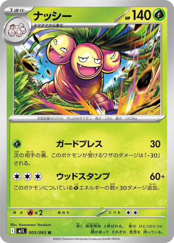 ナッシー #5/63