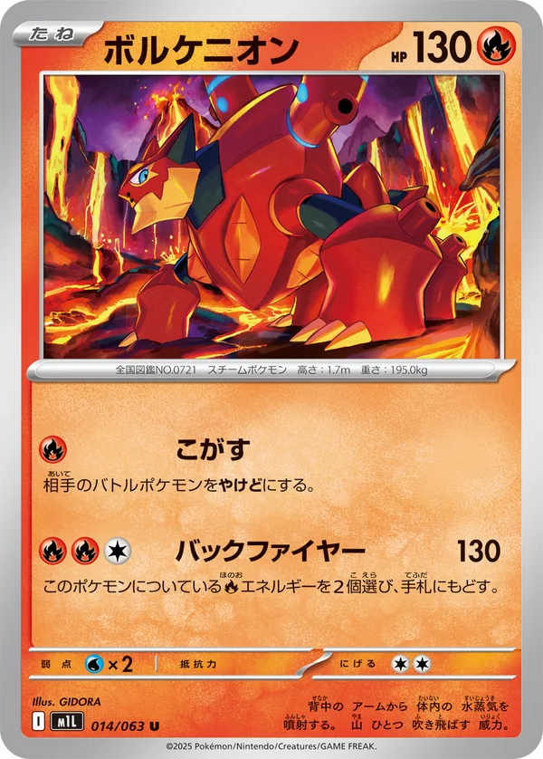 ボルケニオン #14/63