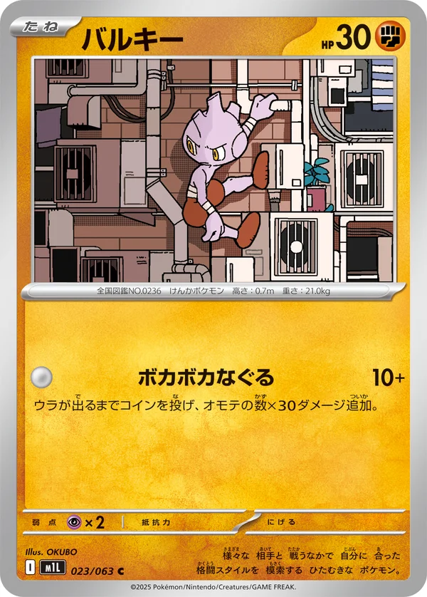 バルキー #23/63