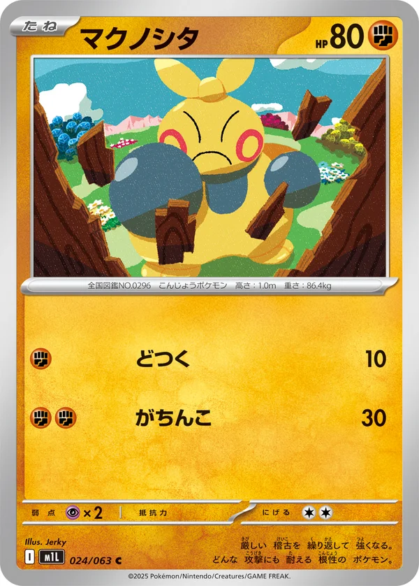 マクノシタ #24/63