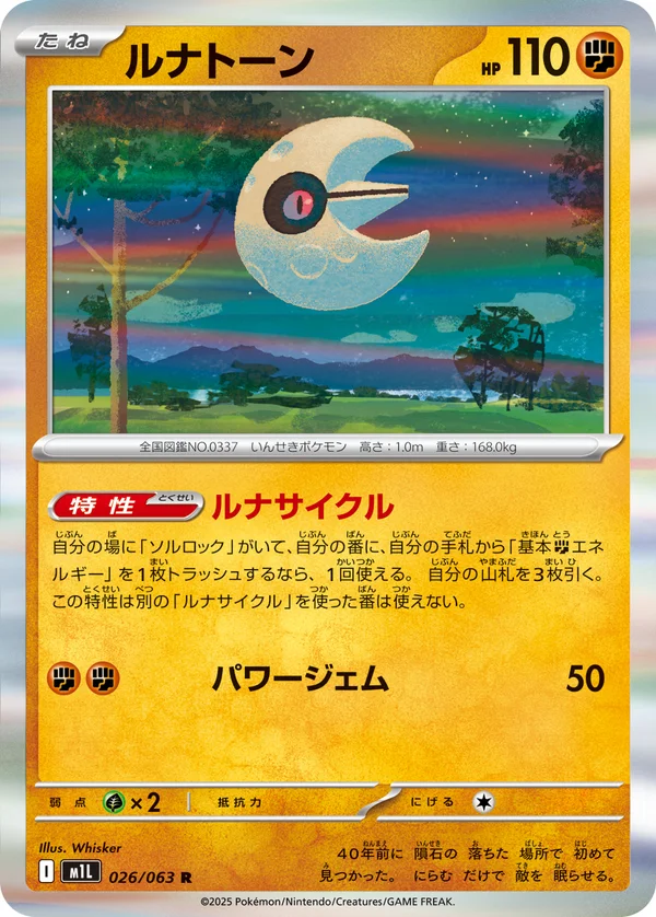 ルナトーン #26/63