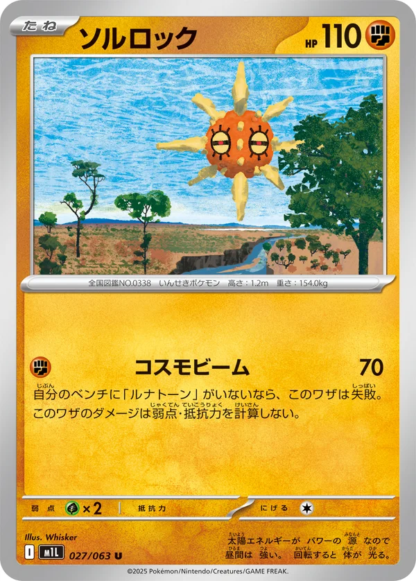 ソルロック #27/63