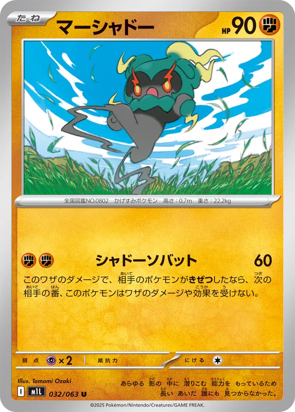 マーシャドー #32/63