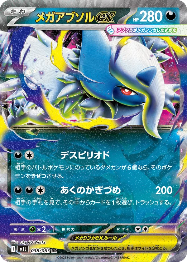 メガアブソルex #38/63