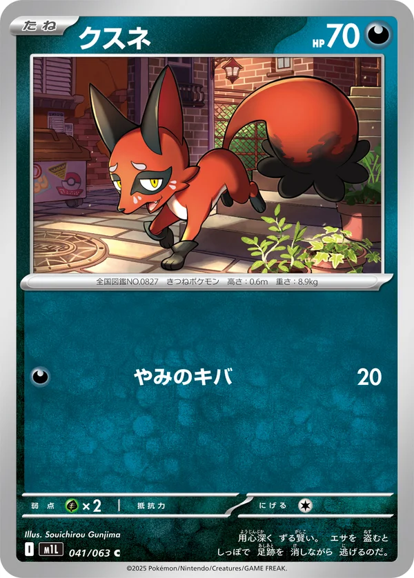 クスネ #41/63
