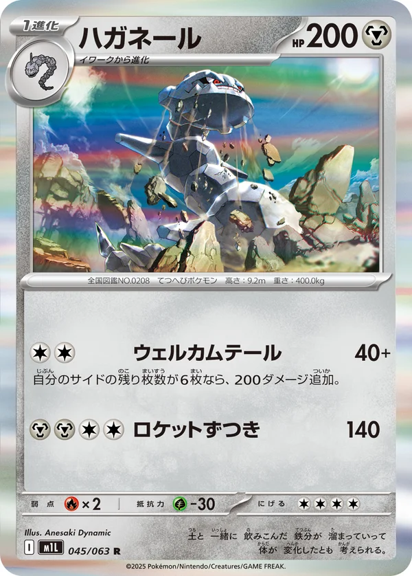 ハガネール #45/63