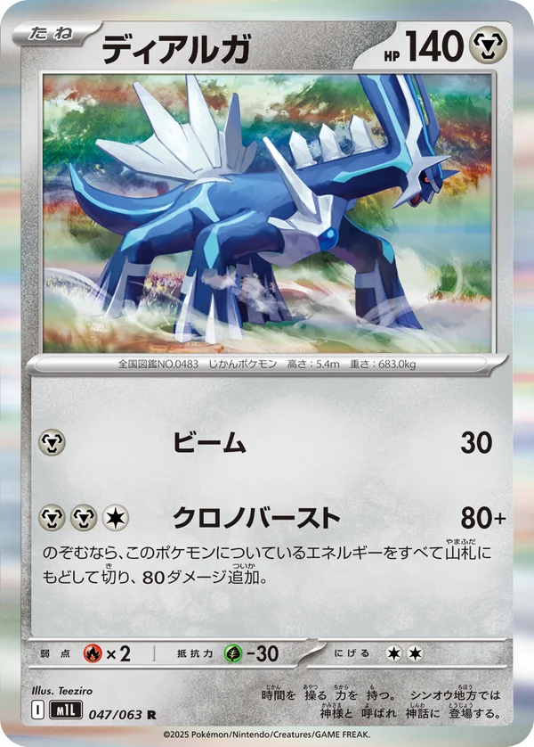 ディアルガ #47/63