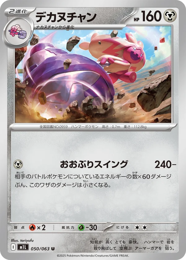 デカヌチャン #50/63