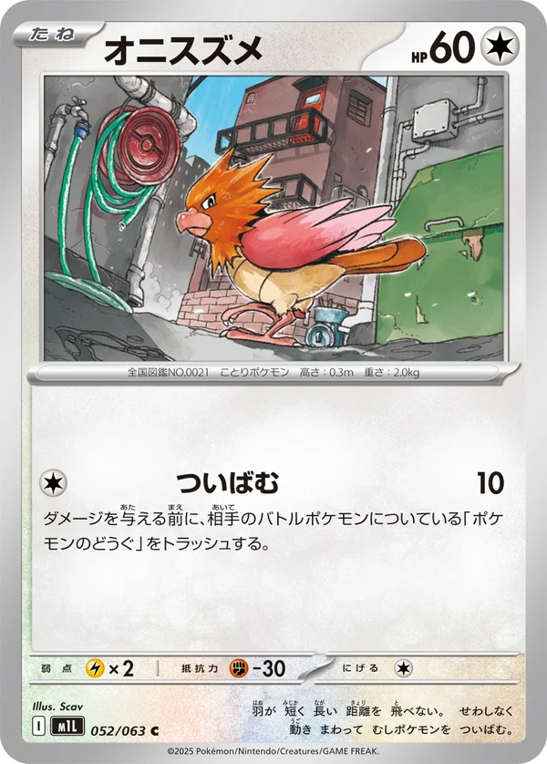オニスズメ #52/63