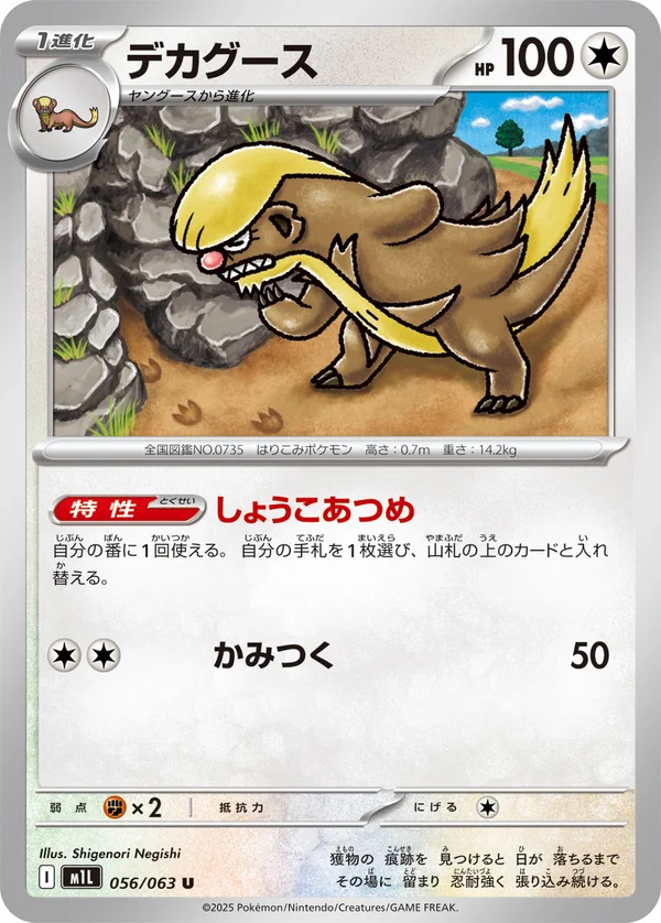 デカグース #56/63