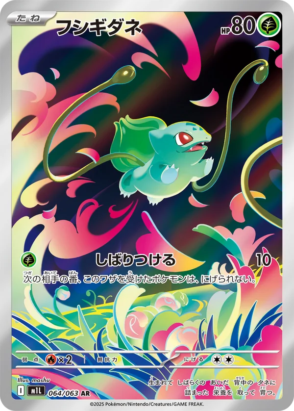 フシギダネ #64/63