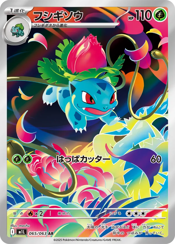 フシギソウ #65/63