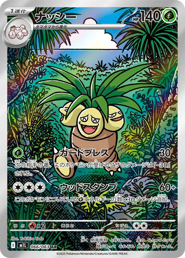 ナッシー #66/63