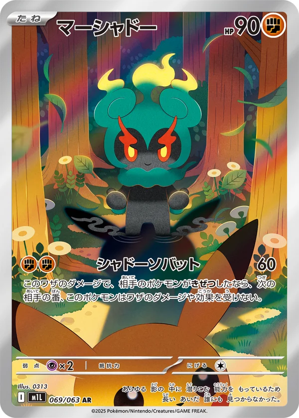 マーシャドー #69/63