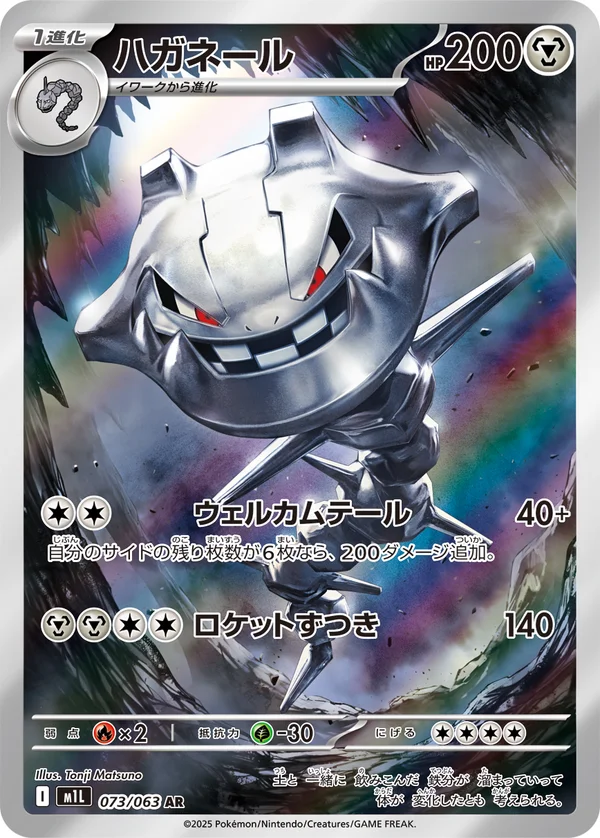 ハガネール #73/63