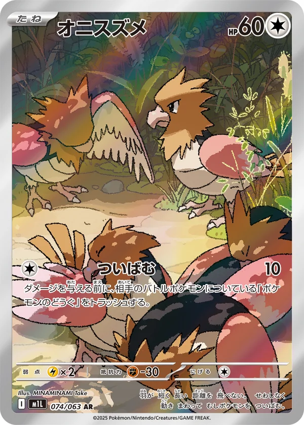 オニスズメ #74/63