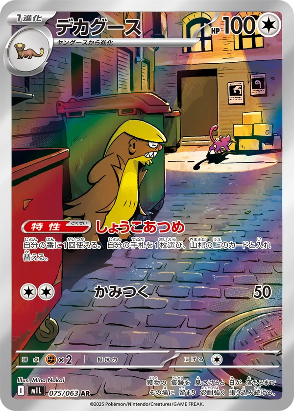 デカグース #75/63