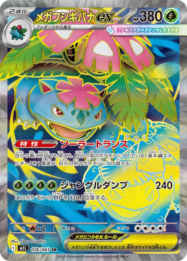 メガフシギバナex #76/63