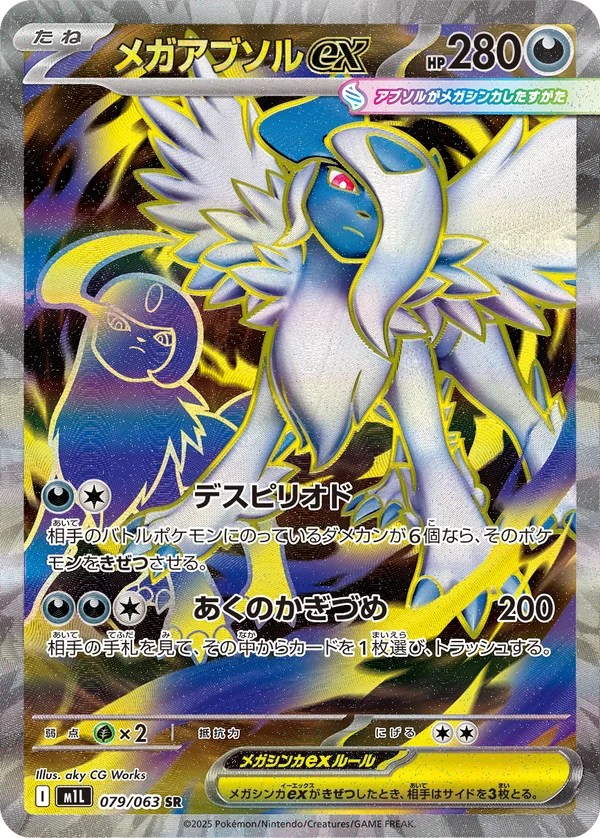 メガアブソルex #79/63